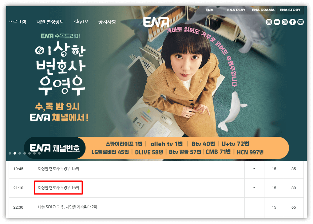 ENA 사이트 이상한 변호사 우영우 편성표 채널번호