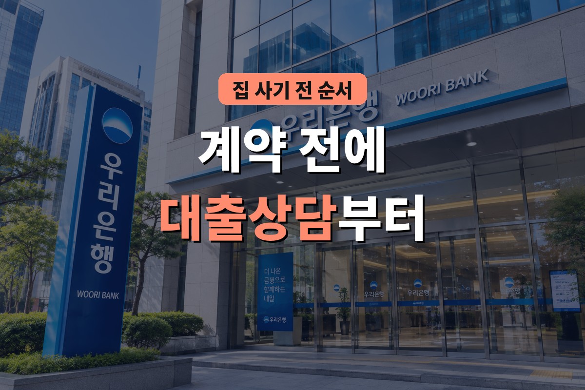 계약 전에 대출상담부터 - 은행 건물 입구