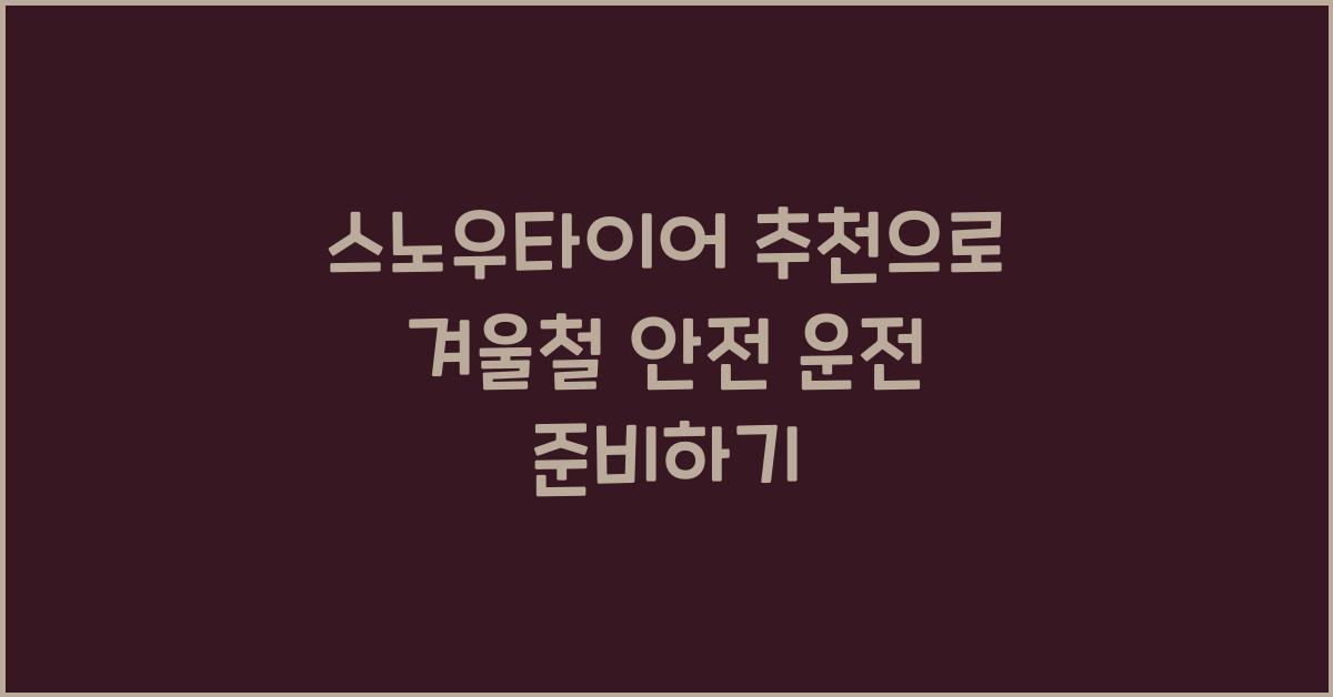 스노우타이어 추천