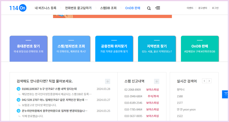 114ON에서 전화번호 찾기