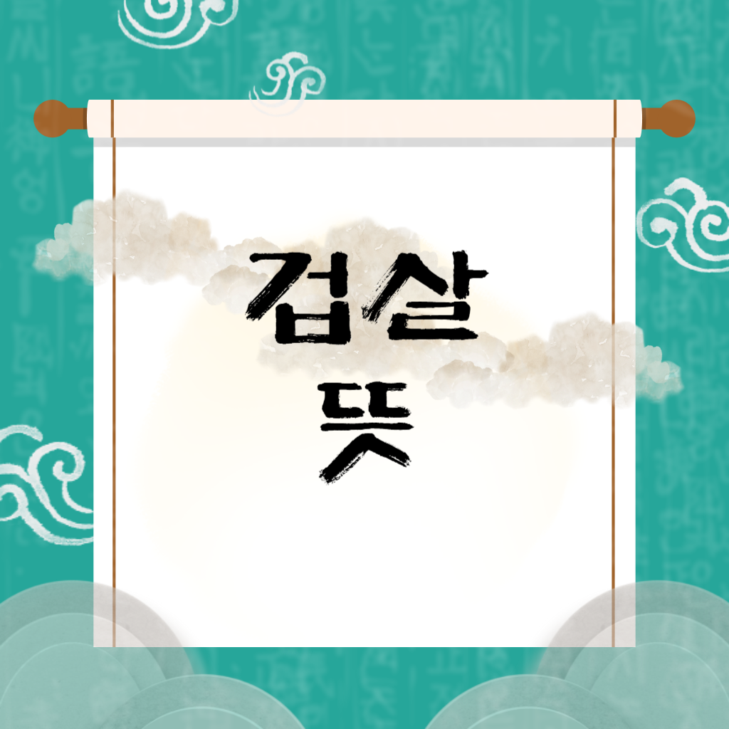 겁살 뜻