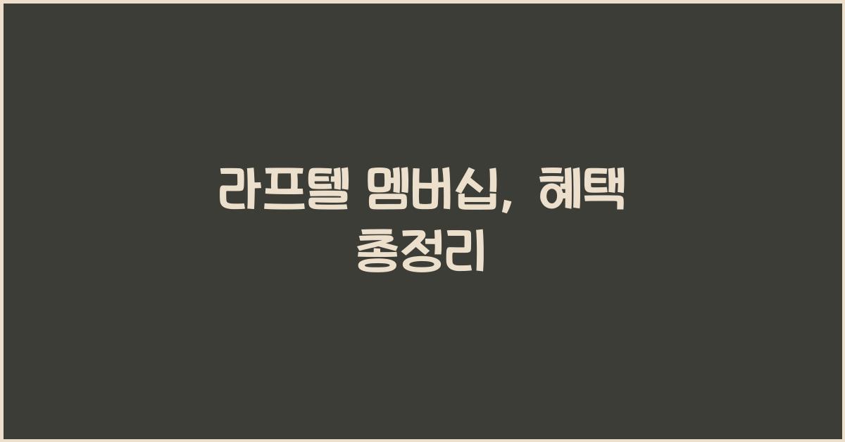 라프텔 멤버십