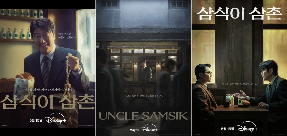 송강호 주연, 삼식이 삼촌 드라마 등장인물 출연진