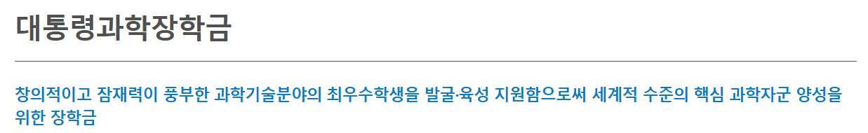 대통령과학장학금이란?