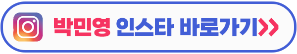 내 남편과 결혼해줘 박민영 인스타그램 이미지