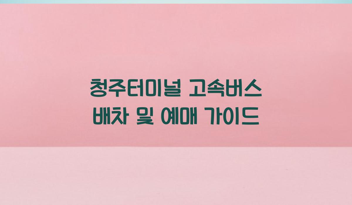 청주터미널 고속버스 배차