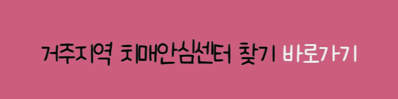 주변-치매안심센터-찾기