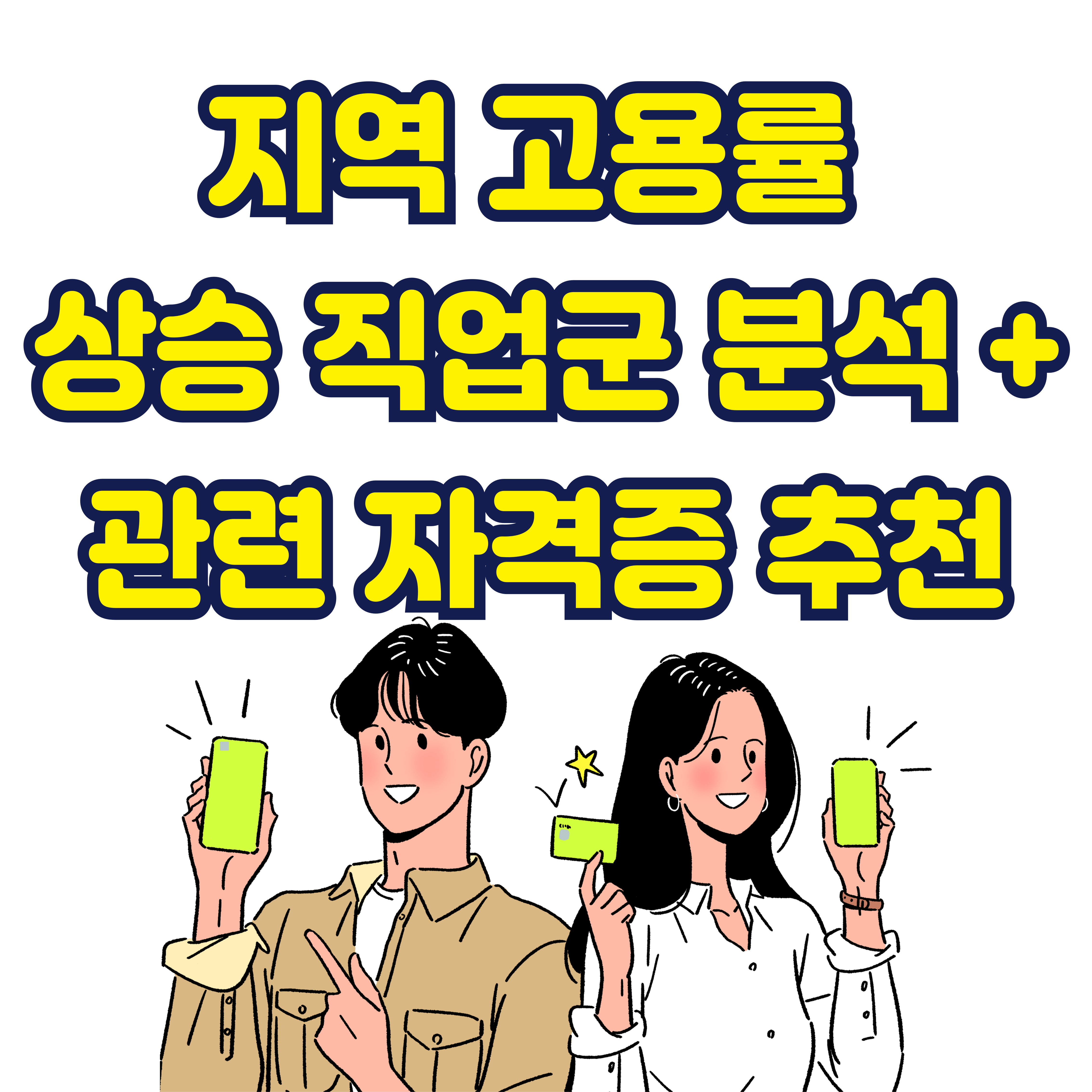 지역 고용률 상승 직업군 분석 + 관련 자격증 추천