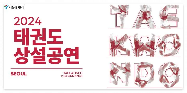태권도 상설공연