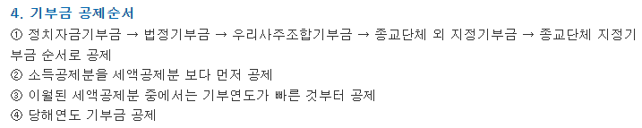 기부금 공제순서
