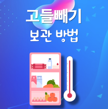 고들빼기 보관법