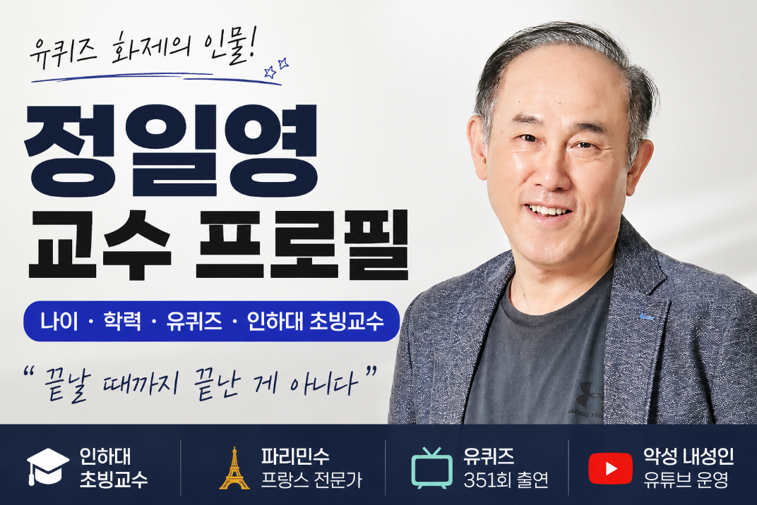 정일영 교수 프로필|나이·학력·유퀴즈·인하대 초빙교수·파리민수 총정리
