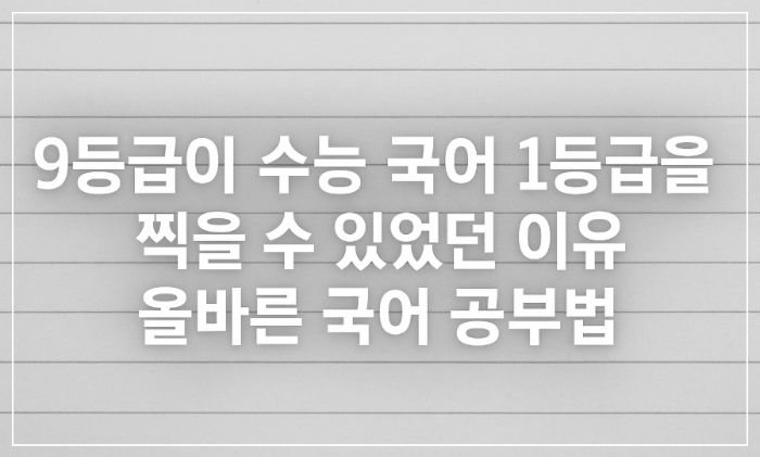9등급도 가능! 수능 국어 1등급 만든 진짜 공부법