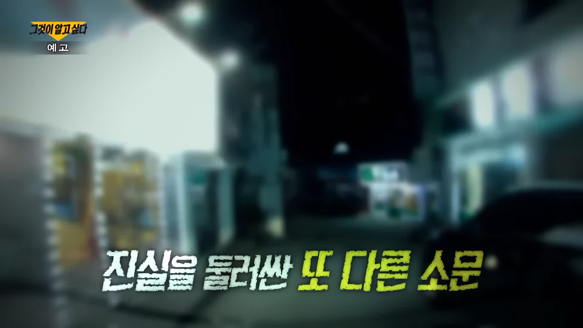 그알 그것이알고싶다 원주 악마 포주 자매 위 실세 존재, 자기 대소변 먹게하고 개 사료 먹이고 목줄 채운 유흥업소 방석집 사건 1321회