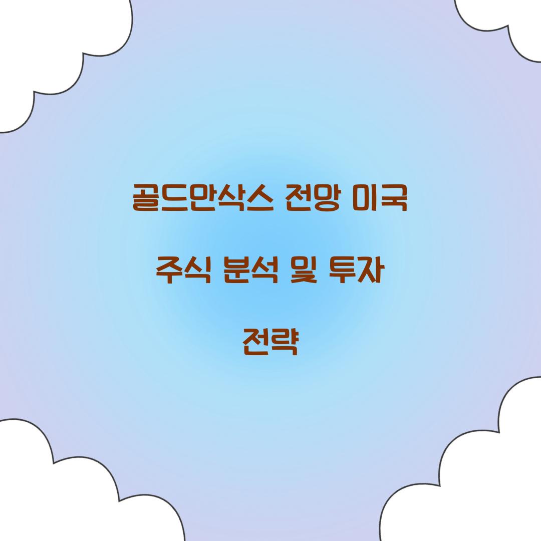골드만삭스 전망 미국 주식 분석