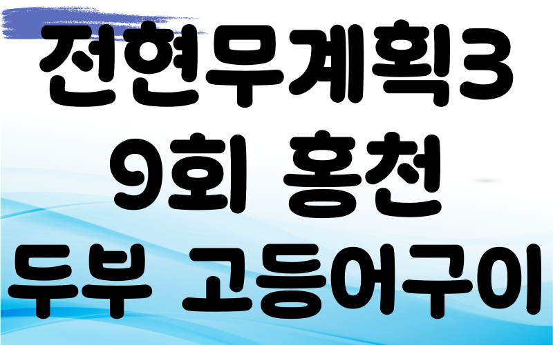 전현무계획3 홍천 두부 고등어구이