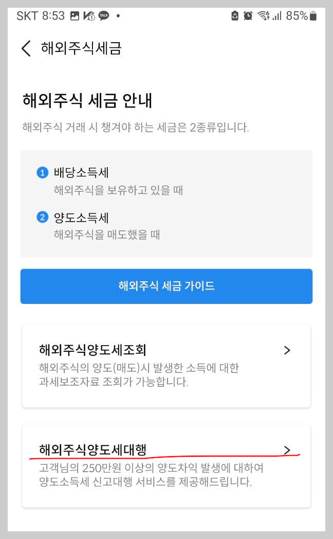 해외주식양도세대행 서비스 신청화면