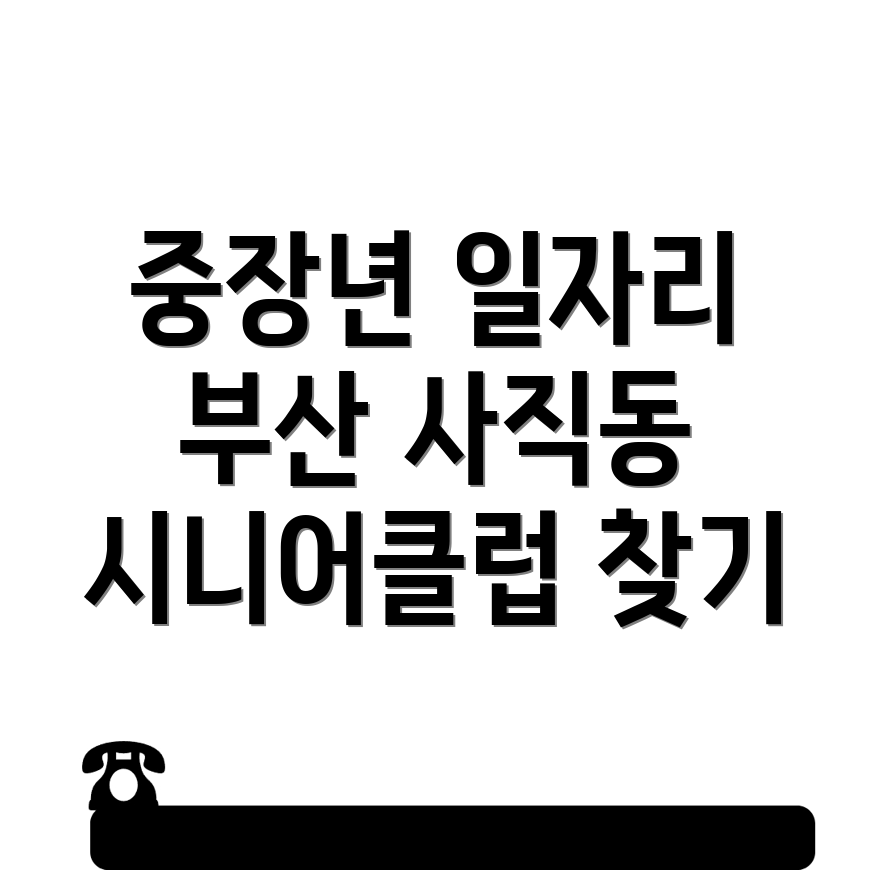 부산 동래구 시니어클럽 일자리