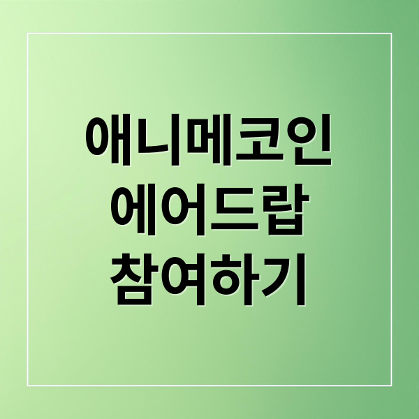 애니메코인 에어드랍 참여 방법