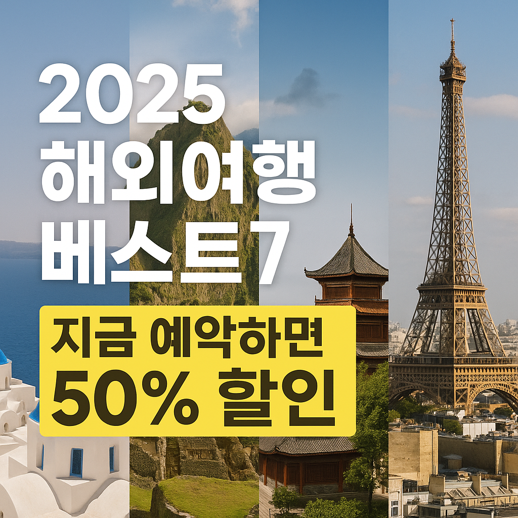 2025년 꼭 가봐야 할 해외 여행지 TOP 7 확인하기