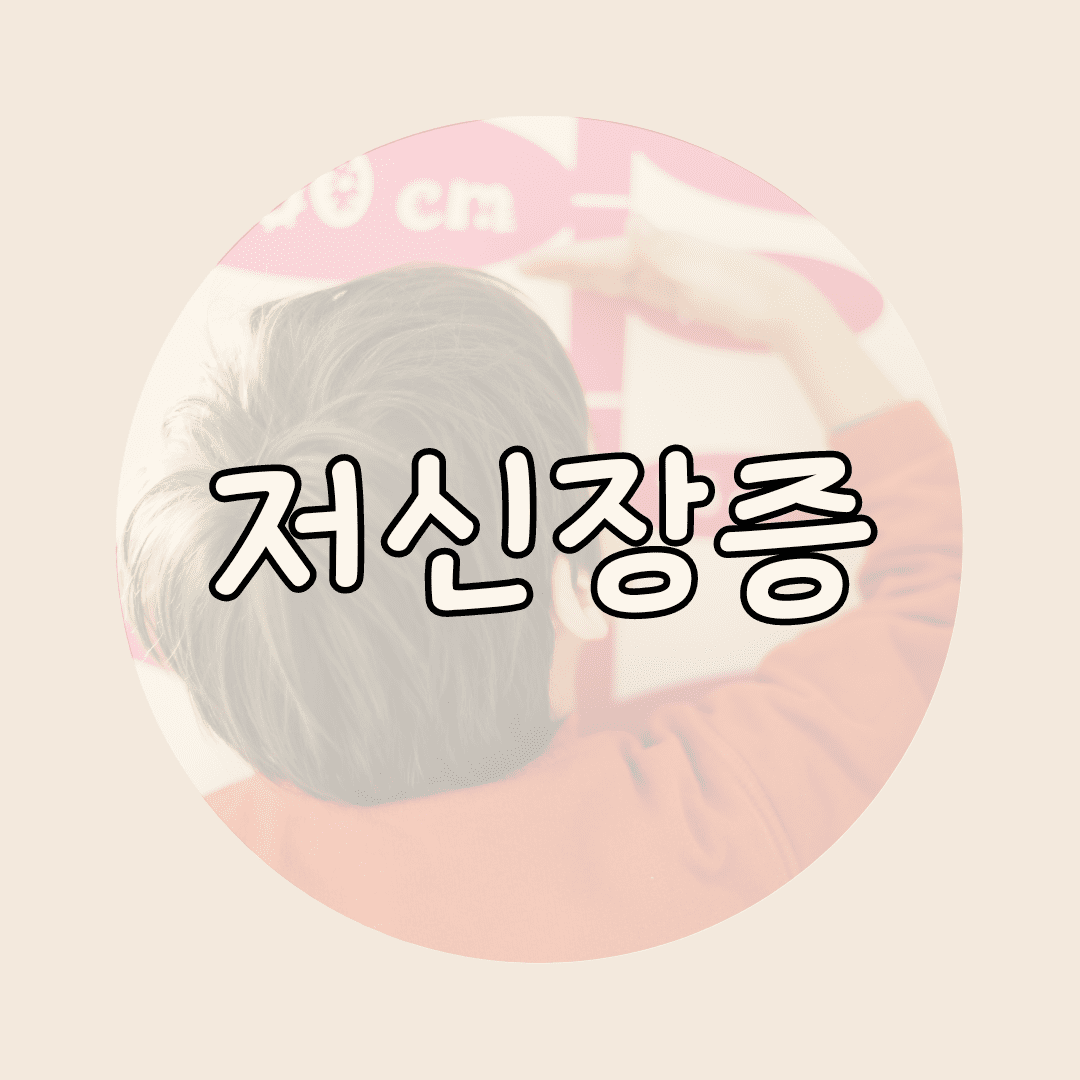 저신장증