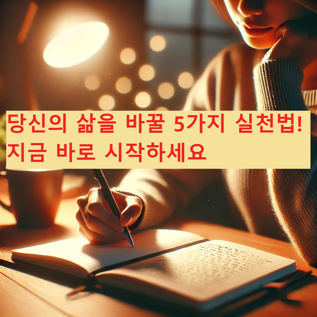 당신의 -삶을- 바꿀 -5가지 -실천법