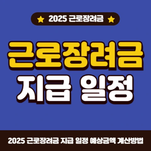 근로장려금-반기-정기-신청결과-지급일정-확정금액-간편조회-방법