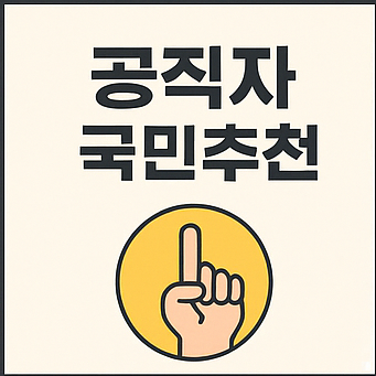 공직자 국민추천제