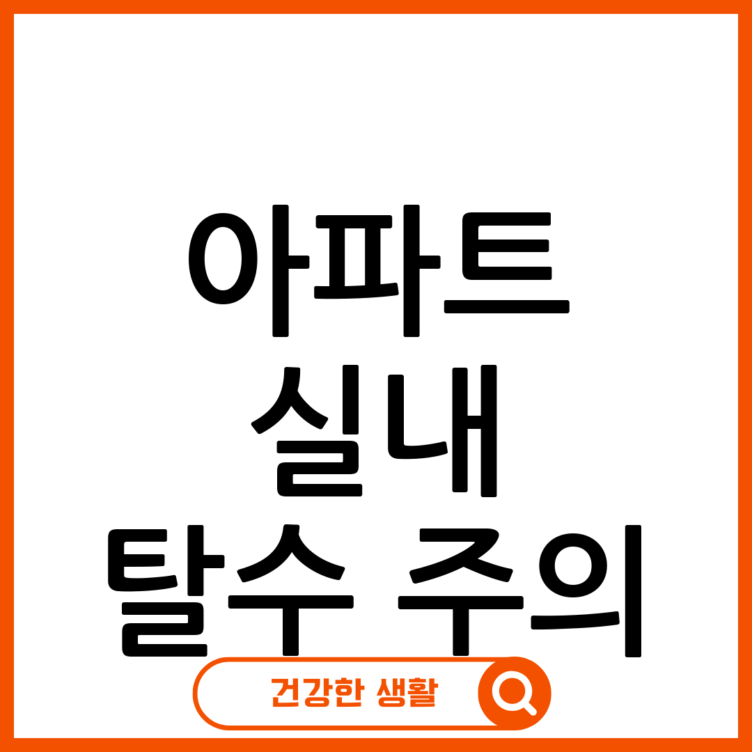 실내 탈수