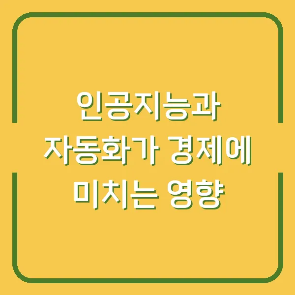 인공지능과 자동화가 경제에 미치는 영향