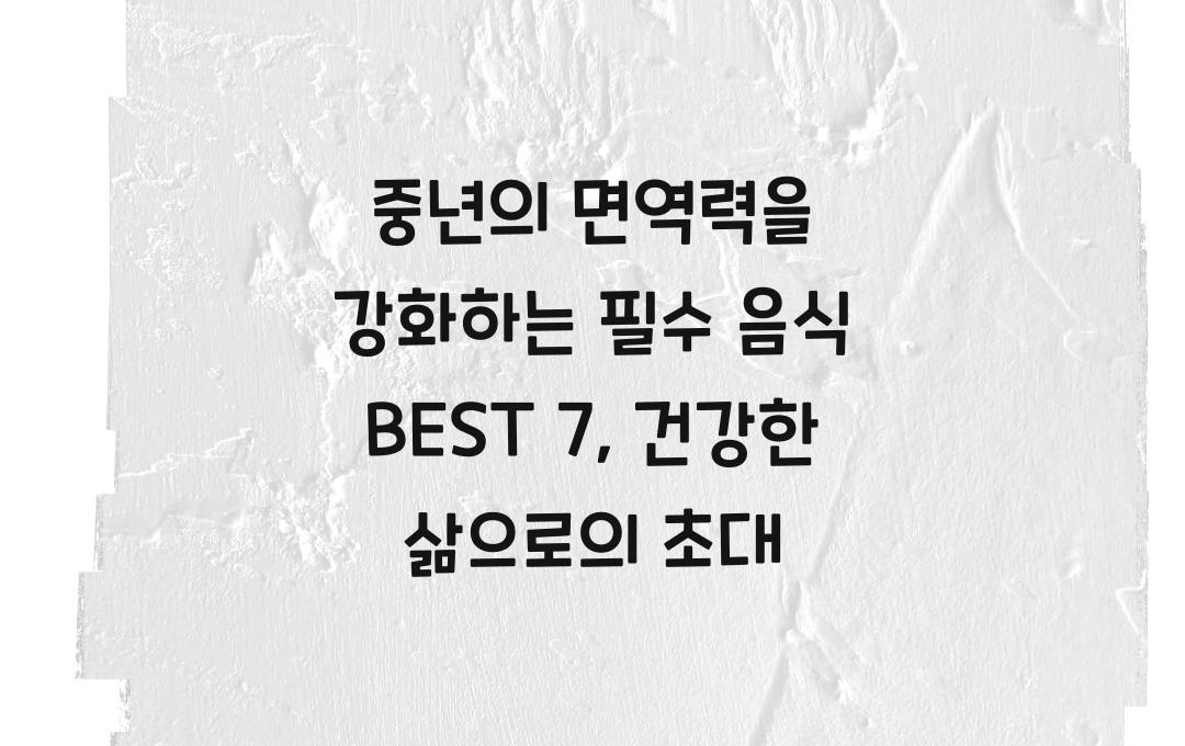 중년의 면역력을 강화하는 필수 음식 BEST 7