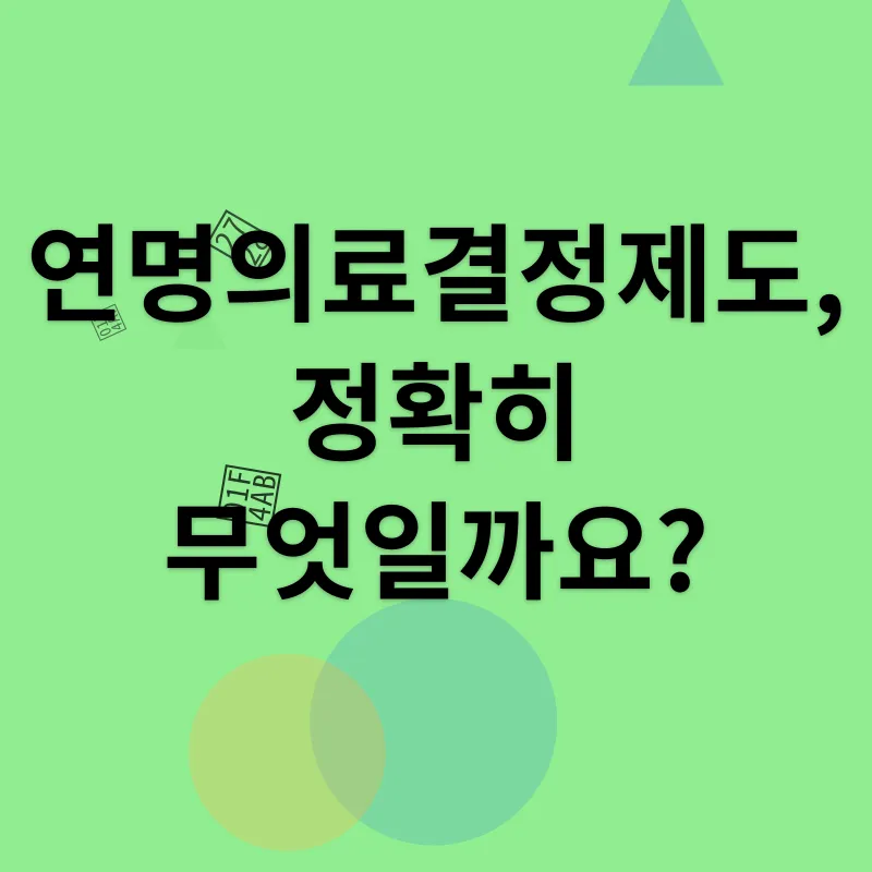 연명의료결정_1