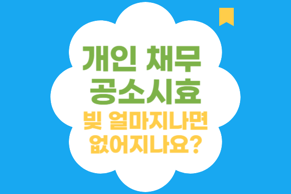 개인 채무 공소시효