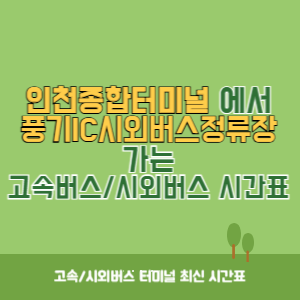 인천종합터미널에서 풍기IC시외버스정류장 가는 고속버스_시외버스 시간표 최신정보