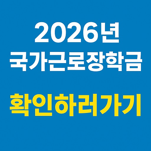 2026년 국가근로장학금