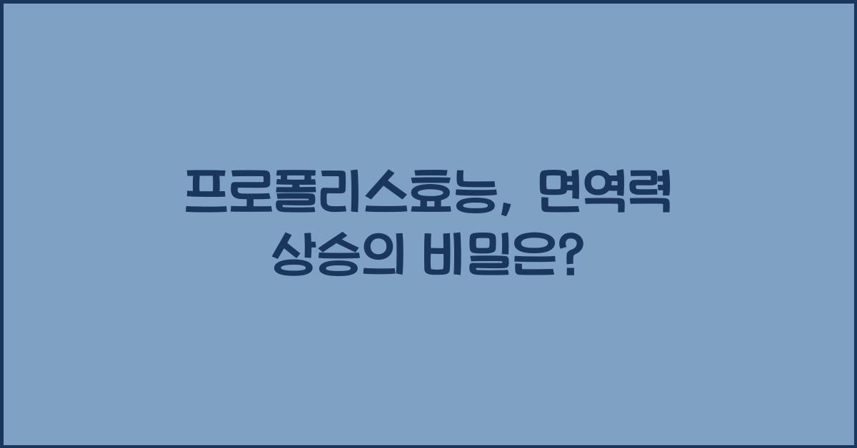 프로폴리스효능