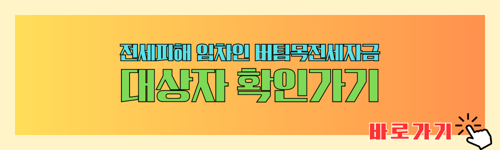 전세피해 임차인 버팀목전세자금 대상자 확인하기