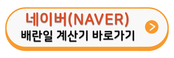 배란일 계산기