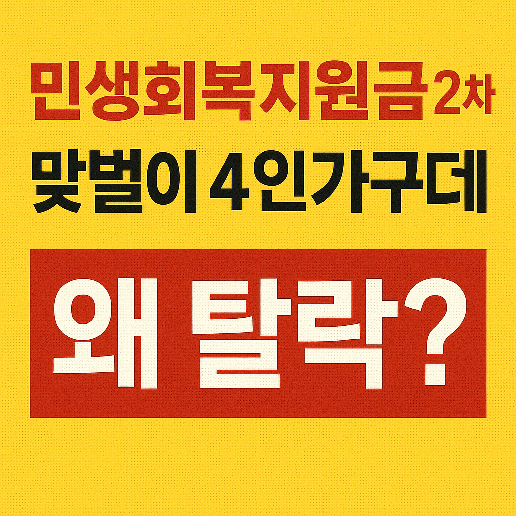 민생회복지원금-맞벌이-탈락-건강보험료기준표
