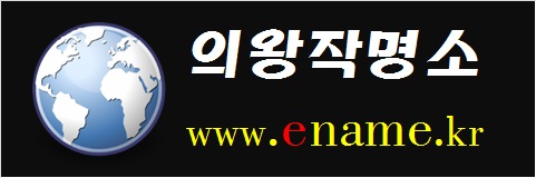 의왕작명소-www.ename.kr