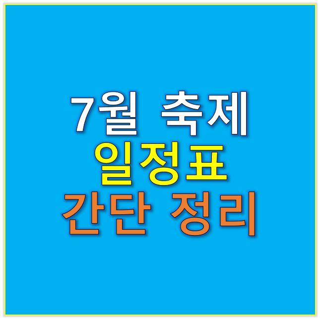 7월 축제 일정표 한눈에 보기