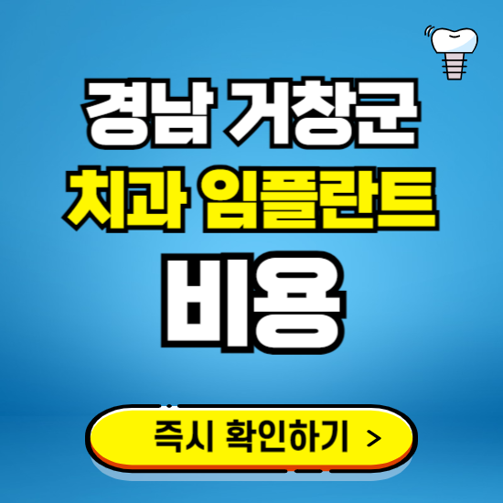 경남 거창군 임플란트 가격 비용 조회하기 ❘ 내 근처 저렴한 치과 찾기