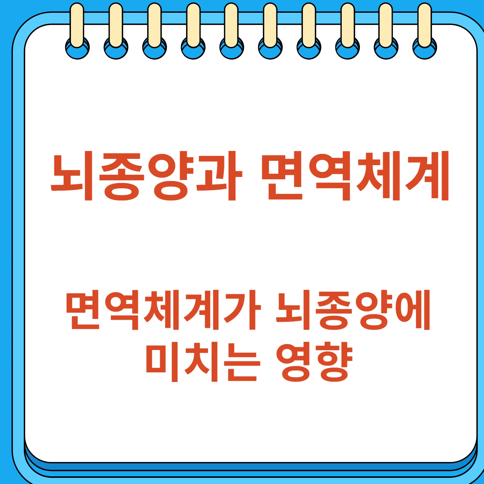 뇌종양과 면역체계 이상 면역체계가 뇌종양에 미치는 영향