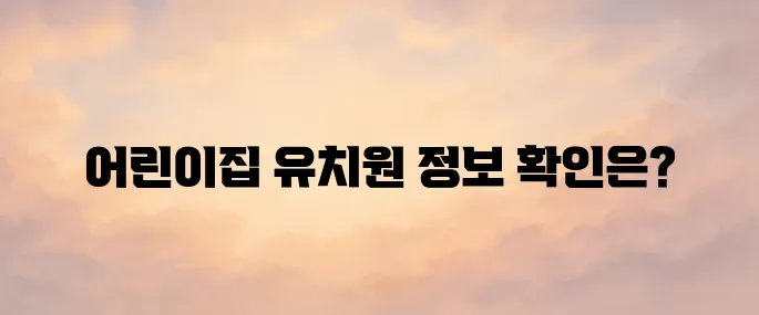 어린이집 유치원 통합정보공시 (https://www.childinfo.go.kr)