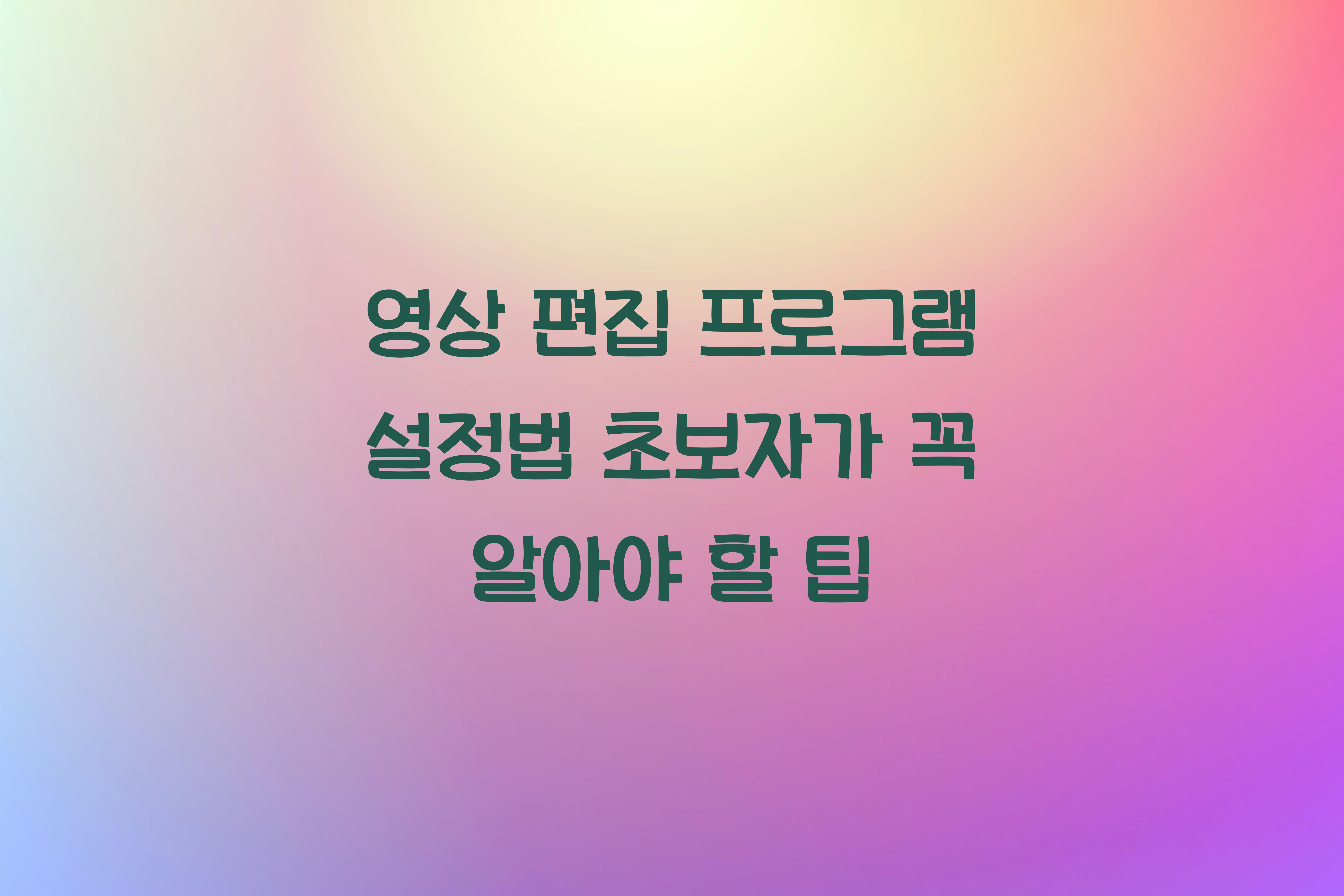 영상 편집 프로그램 설정법