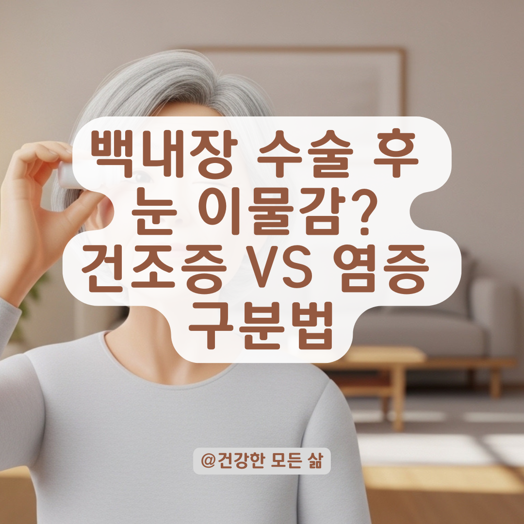 백내장 수술 후 눈 이물감, 단순 건조증과 염증 구분법 정리!