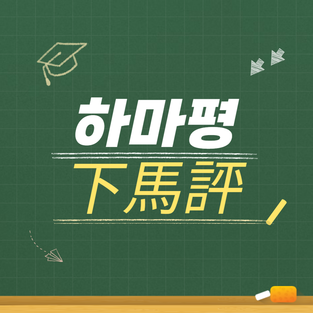 하마평(下馬評) 뜻, 유래, 예문, 반대말, 유의어