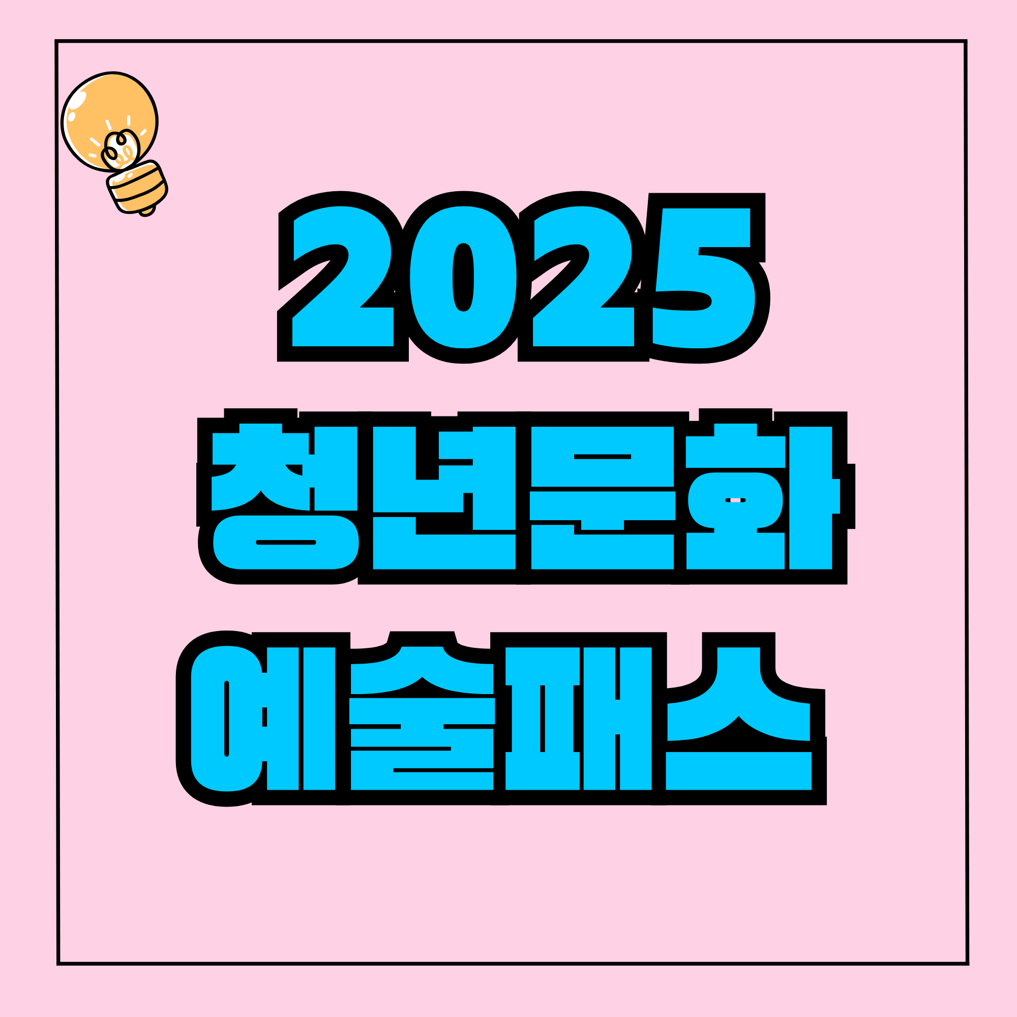 청년문화예술패스 2025 청년문화예술패스 누리집