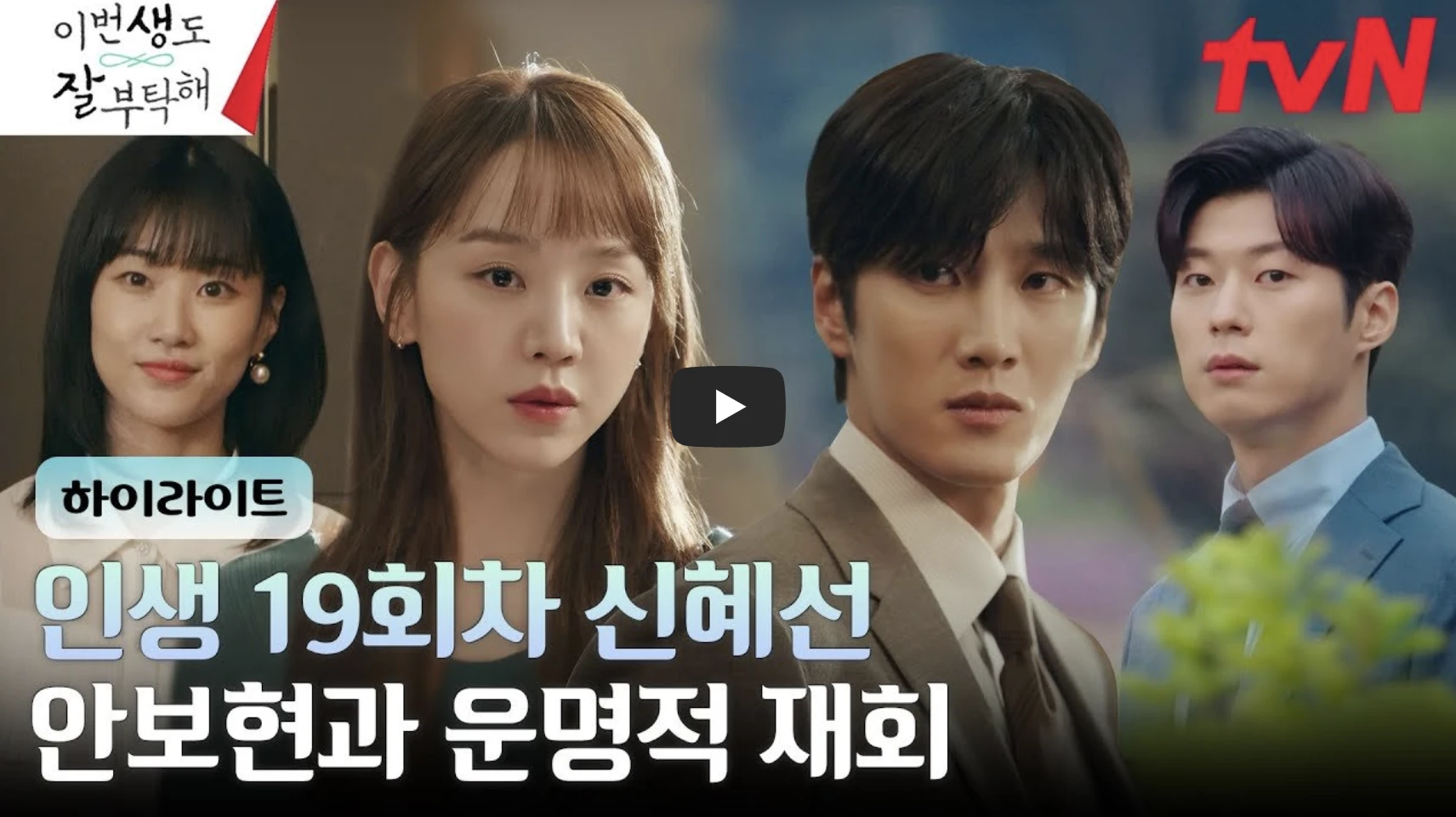 이번생도잘부탁해-티저