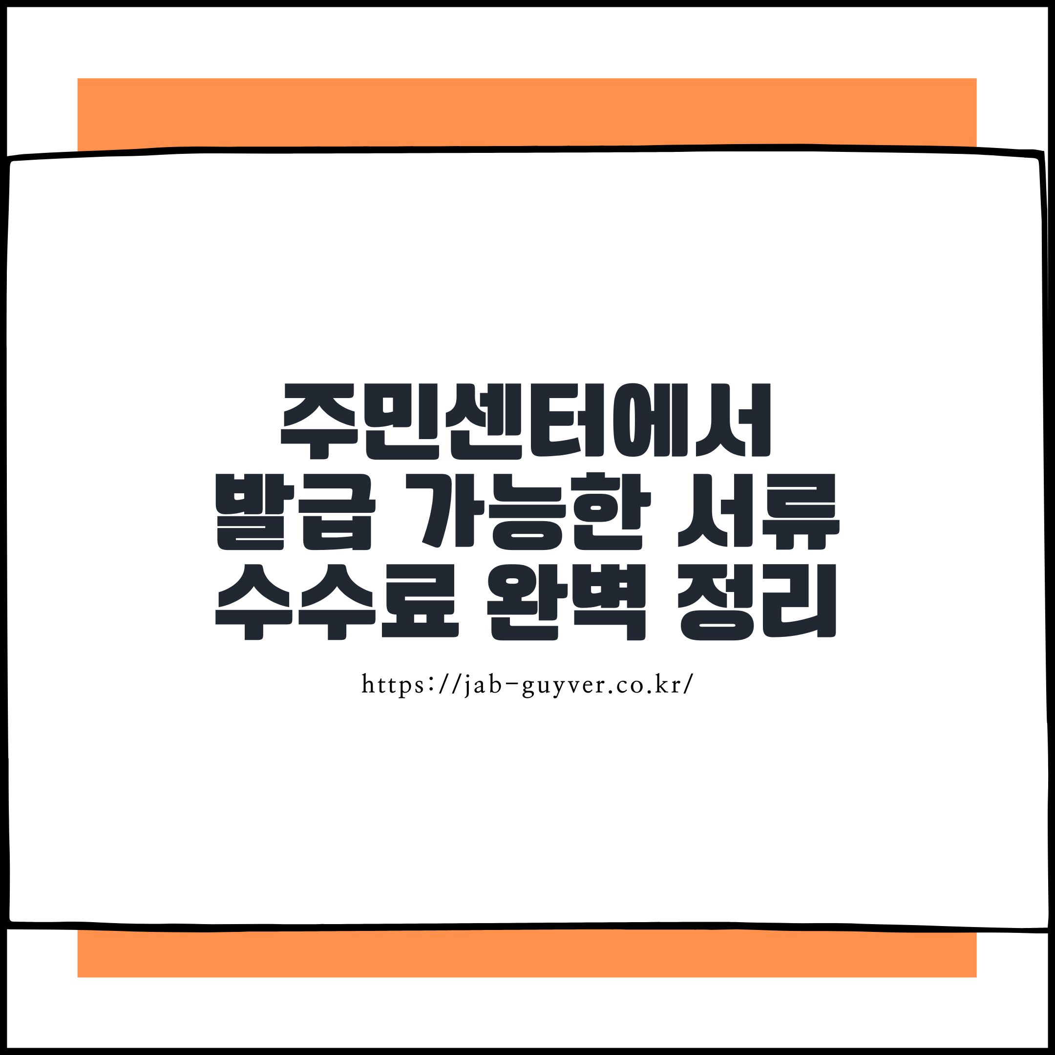 주민센터 주요 민원서류 발급 수수료와 정부24 무인민원발급기 비용 비교